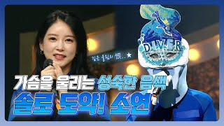 피피Pick돌아 온 음색깡패 티아라 소연의 복면가왕 모음집 Tvpp