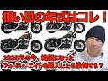 【ハーレー】2026年になった今！絶版になったXL1200Xの購入は後悔する！