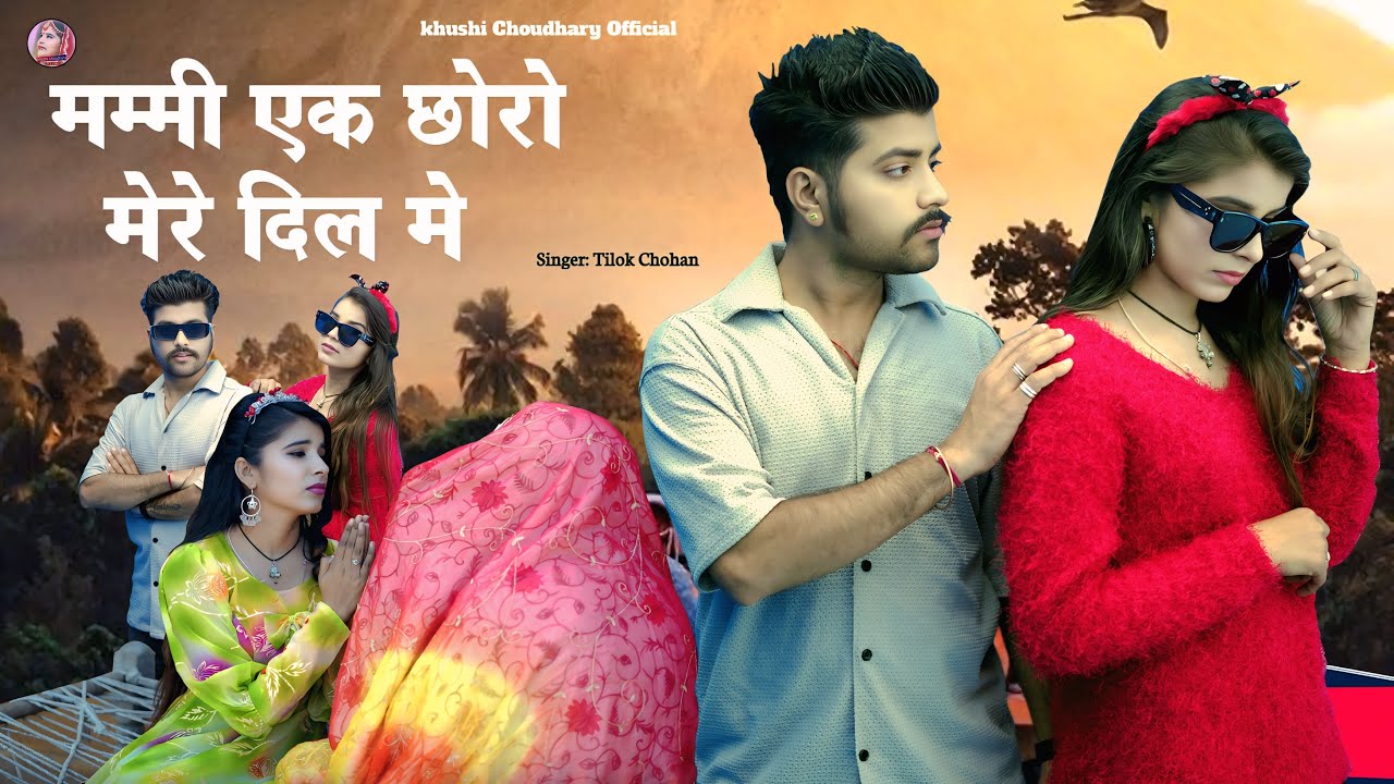 mami ek chhoro mare dil me | Tilok Chohan | मम्मी एक छोरो मेरे दिल में | Khushi Choudhary | New song
