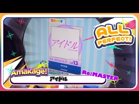 Maimaiでらっくす アイドル でらっくす譜面 Re MASTER ALL PERFECT 直撮り