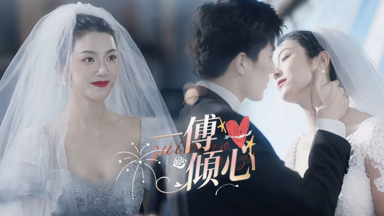 一口氣看完【一傅傾心】一傅傾心 閃婚即寵婚✨被家族欺負的她意外遇見頂級權貴，一紙婚書結下緣分。從此被他寵成心尖寶，霸氣護妻掃平所有風雨，這場宿命閃婚，甜寵從來不缺席～