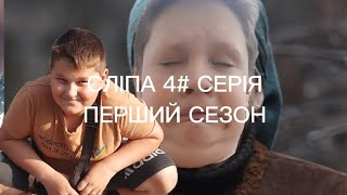 СЛІПА 4# СЕРІЯ ПЕРШИЙ СЕЗОН (ПАРОДИЯ)