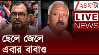 Nirmal Ghosh arrest | ছেলে জেলে এবার বাবাও | LIVE | Zee 24 Ghanta screenshot 5