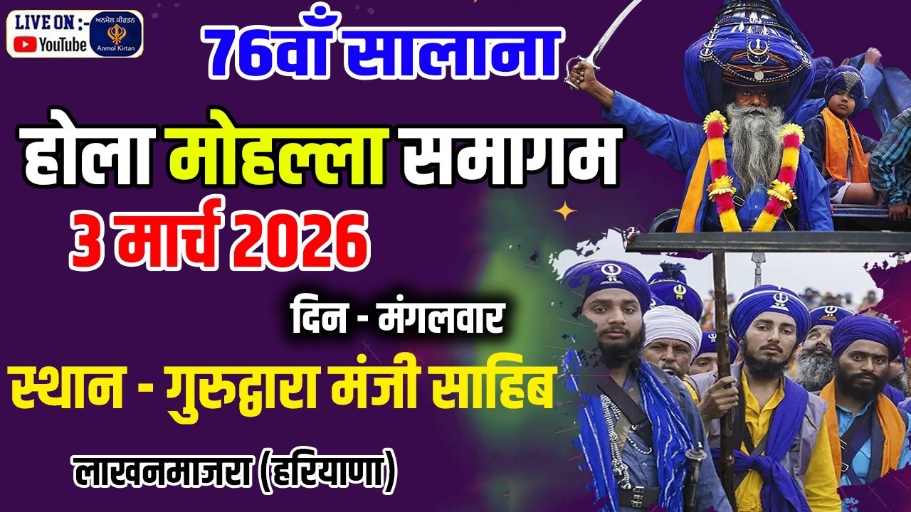 Live Holla Mahalla 76th Salana Smagam  | Gurdawara Manji Sahib, Lakhanmazra | 3 March 2026
