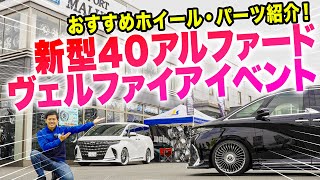 【イベント紹介】新型40アルファード・ヴェルファイアにはこのホイールが似合うんです！