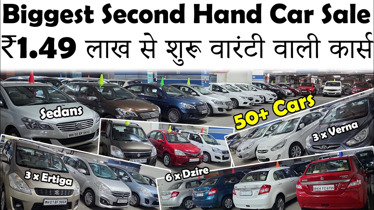 50+ सेकंड हैंड कार्स का भंडार🔥|₹1.45 लाख से शुरू 1st Owner Car😮|Biggest Second Hand Car Sale😍