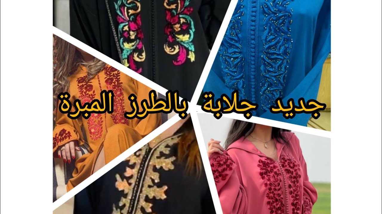 جديد موديل جلابة 2024 طرز المبرة الإبرة الشرقية الجديد باش تآلقي