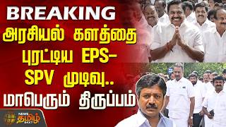 #Breaking || ADMK | அரசியல் களத்தை புரட்டிய EPS- SPV முடிவு..