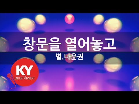 [KY 금영노래방] 창문을 열어놓고 - 별,나윤권 (KY.46222)