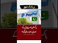 Agreement reached between Pakistan PayPal #breakingnews #latestnews #headlines #newsupdate #shorts