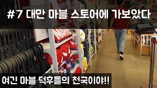 대만 여행 #7 | 대만 마블 스토어를 가보았다 | 시먼딩 | 아종면선 | 시먼홍러우