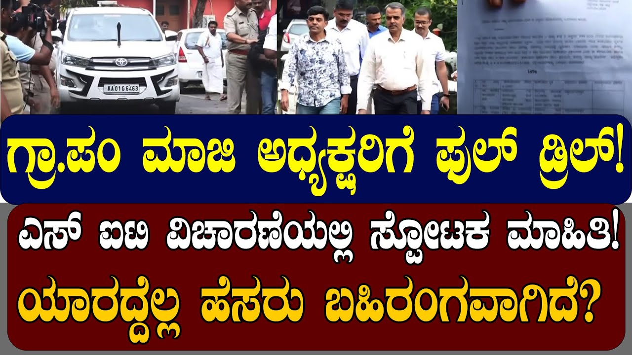 ಎಸ್‌ ಐಟಿಯಿಂದ ಧರ್ಮಸ್ಖಳ ಗ್ರಾ.ಪಂ ಮಾಜಿ ಅಧ್ಯಕ್ಷರ ವಿಚಾರಣೆ! | NAMMA NAMBIKE |