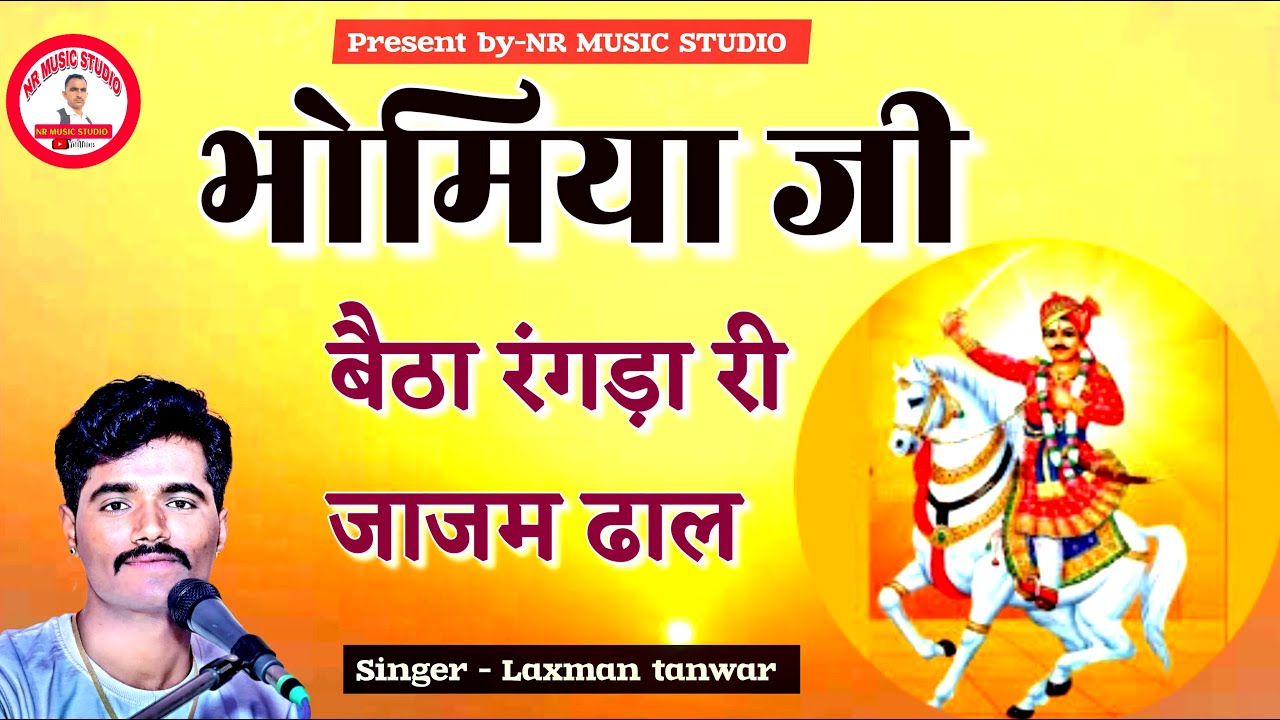 bhomiya ji bhajan laxman tanwar| भोमिया जी बैठा रंगड़ा री जाजम ढाल।
