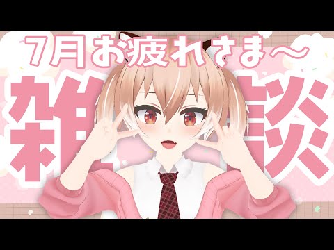 ショート動画で盛り上がった7月お疲れ様会！🍰【Vtuber/古月アイル】雑談/手元カメラ