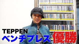 【ベンチプレス】TEPPENで優勝しました！
