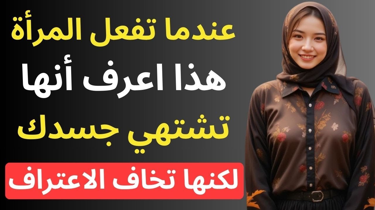 عندما تفعل المرأة هذا فذلك دليل على انجذابها العاطفي والجنسي المخفية!