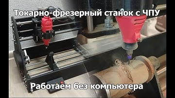 Токарно-фрезерный станок с ЧПУ. Работаем без компьютера.