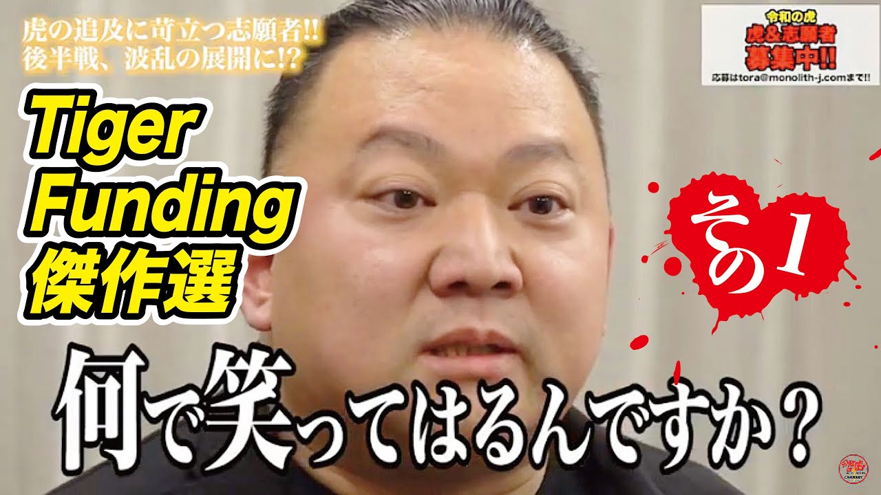 【傑作選#001［奥田 敬］】虎と志願者が対立！？波乱の展開！