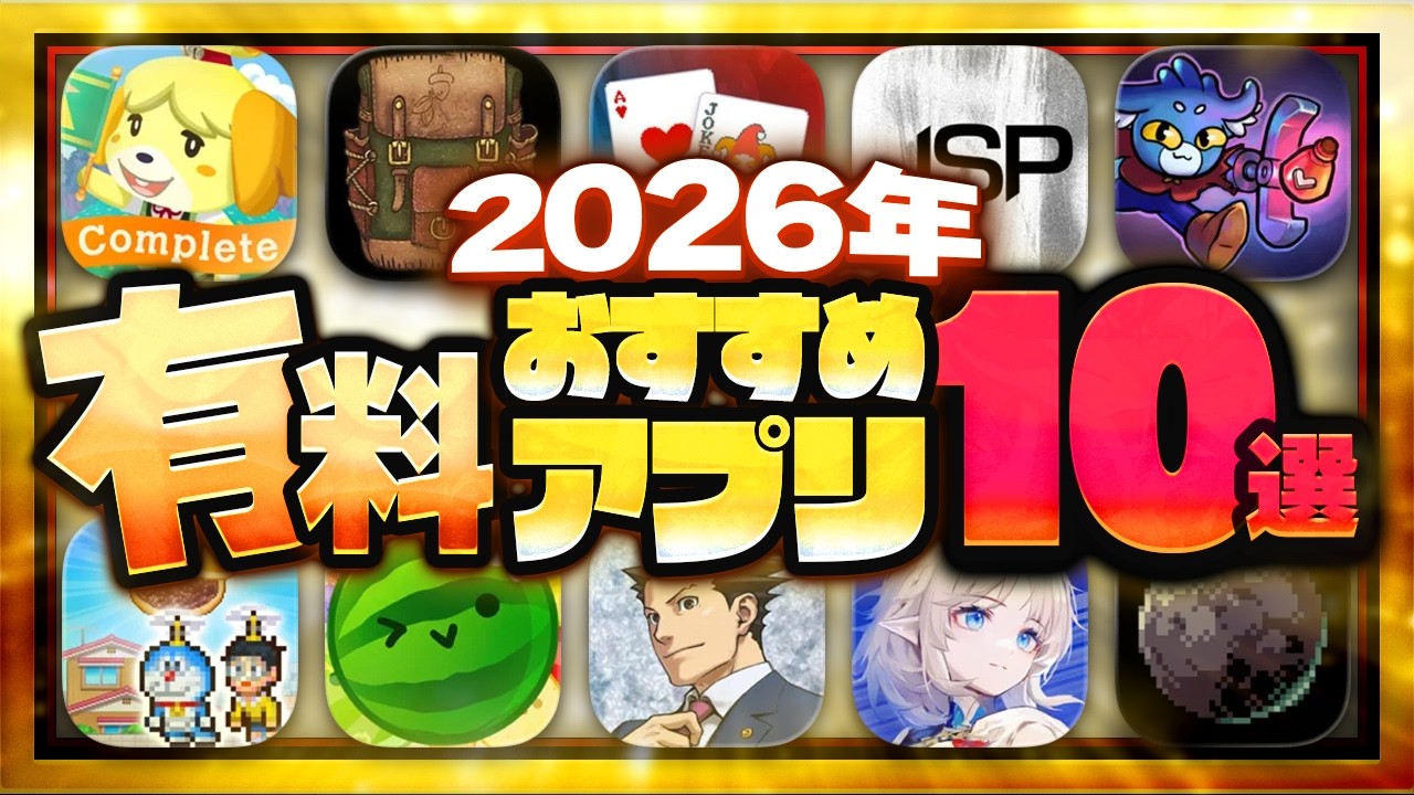 【おすすめスマホゲーム】2026年決定版!! 有料アプリゲーム10選【Balatro/ダンジョンクロウラー/スイカゲーム/BALL x PIT/神ゲー /面白い/買い切り】