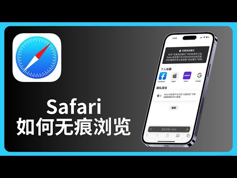 Safari如何使用无痕浏览模式 | iPhone | iOS