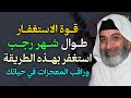 قوة الاستغفار طوال شهر رجب استغفر بهذه الطريقة وراقب المعجزات في حياتك 