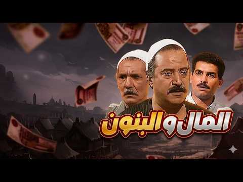 المال والبنون ج 1 | الحلقة 03 من 21 | شريف منير | حنان ترك | عبلة كامل