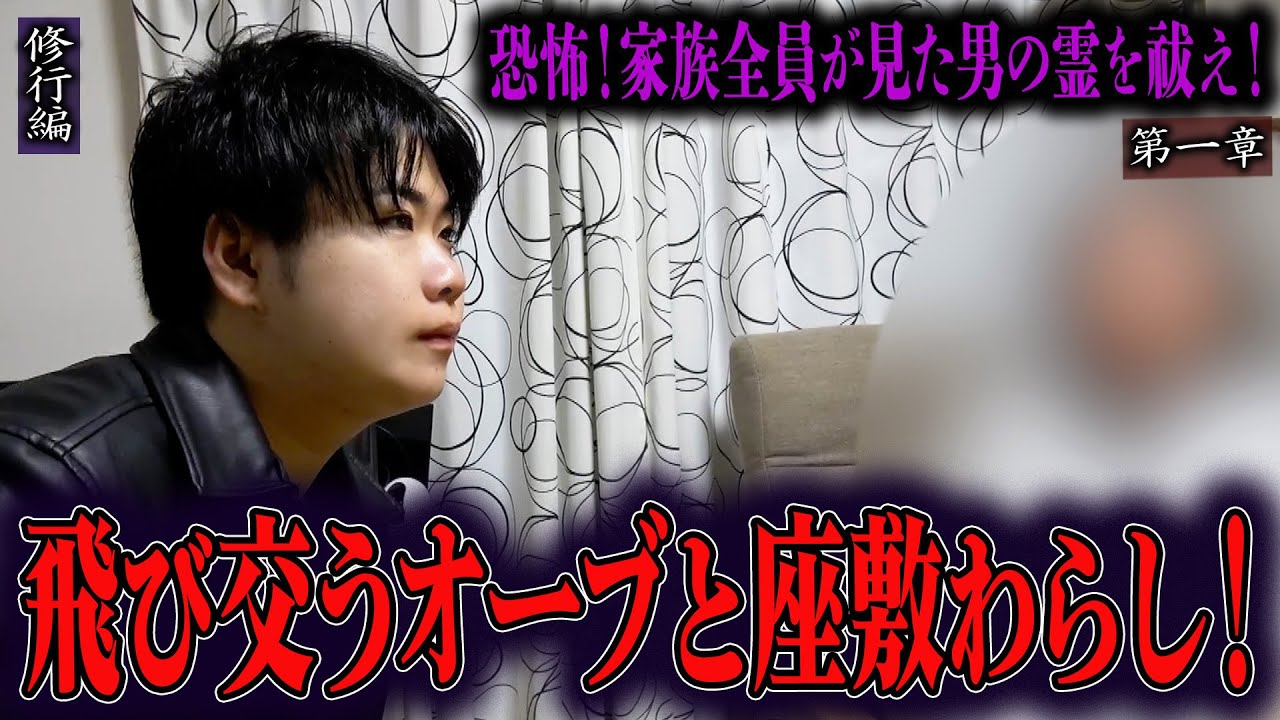 【心霊】【修行編】【見習い陰陽師】恐怖！家族全員が見た男の霊を祓え！ 〜第一章〜 飛び交うオーブと座敷わらし！【日本最後の陰陽師 橋本京明の弟子】