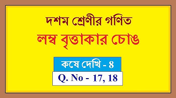 wbbse class 10 math kose dekhi 8 | লম্ব বৃত্তাকার চোঙ, কষে দেখি 8 (17, 18)|Madhyamik math in bengali