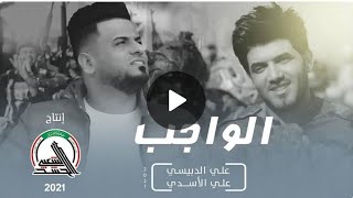 علي الاسدي & علي الدبيسي - الواجب - حصريآ #عيد_الحشد