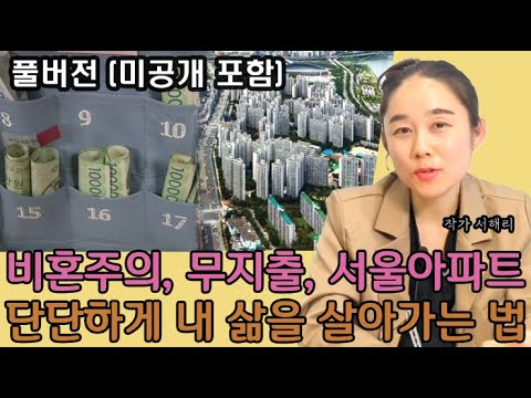 비혼주의, 월급 90% <strong>저축</strong>.. 나 혼자 당당하게 살아가는 <strong>법</strong> I 서해리