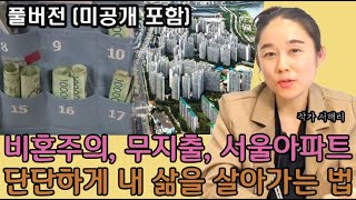 비혼주의, 월급 90% 저축.. 나 혼자 당당하게 살아가는 법 I 서해리