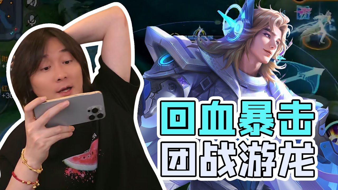 大仙项羽辅助，回血暴击！团战游龙