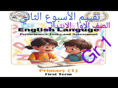 تقييم الاسبوع الثاني للصف الاول الابتدائي  1  2 بطريقة مبسطه جدا صفحة 7 8 9 10 كتاب التقييمات