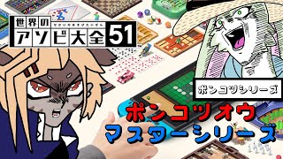 【世界のアソビ大全51】世界の遊びでも何でも圧勝しちゃううさぎをご覧あれ！【ポンコツシリーズ第四弾！！】