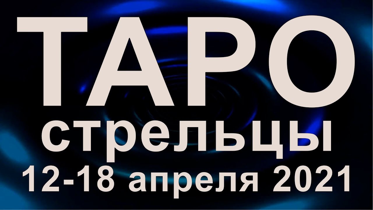 Гороскоп на апрель стрелец таро