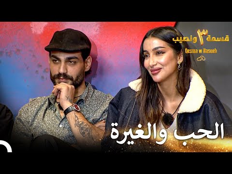 أجراس الغيرة في العلاقة قسمة ونصيب الموسم 3 الحلقة 35 Qesma W Naseeb