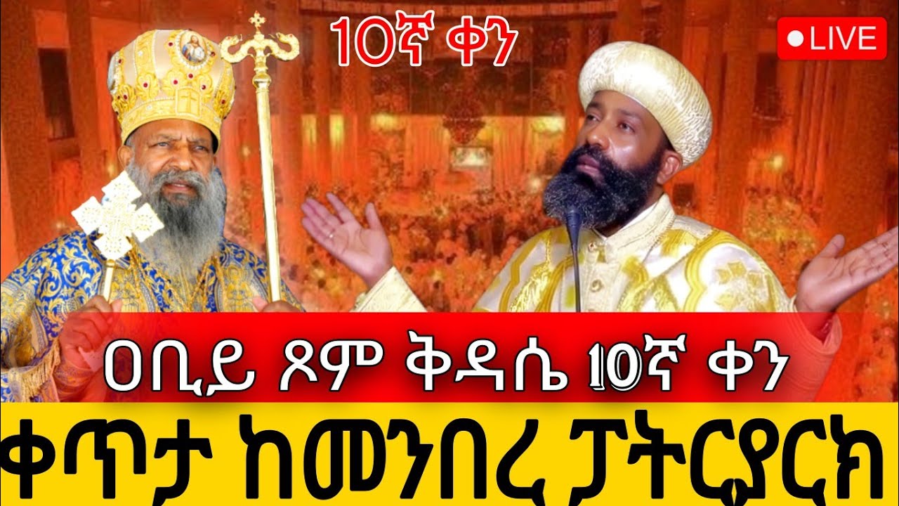 ⭕️Live ዐብይ ጾም 10ቀን ቅዳሴ‼️የካቲት 18👉 ቀጥታ ከ5 ኪሎ መንበረ ፓተትርያርክ ቅድስት ማርያም