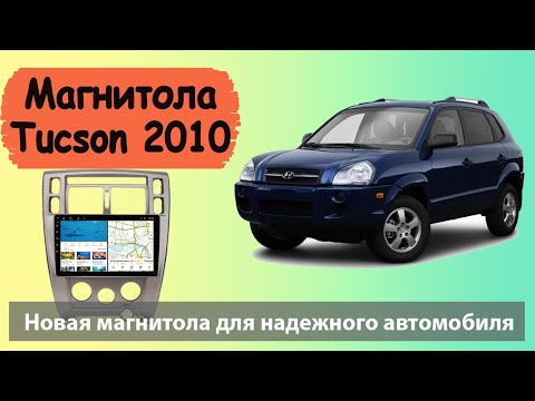 Отличная магнитола Hyundai Tucson 2008 с навигацией. Штатная магнитола Хендай Туксон с экраном 10.