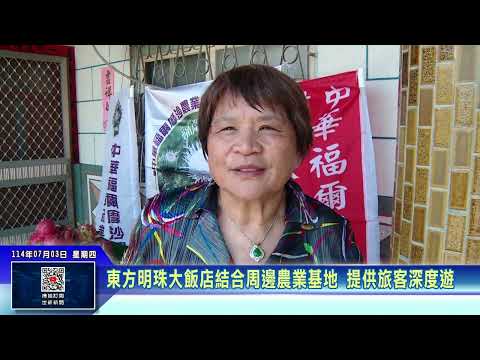 世新新聞 東方明珠大飯店結合周邊農業基地 提供旅客深度遊