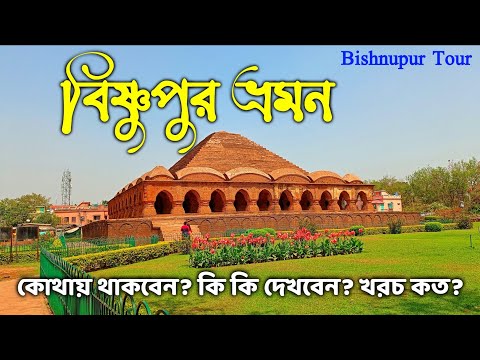 Bishnupur Travel Guide 2022 | বিষ্ণুপুর ভ্রমণ | Bishnupur Tourist Spot | Bishnupur Tour 2022