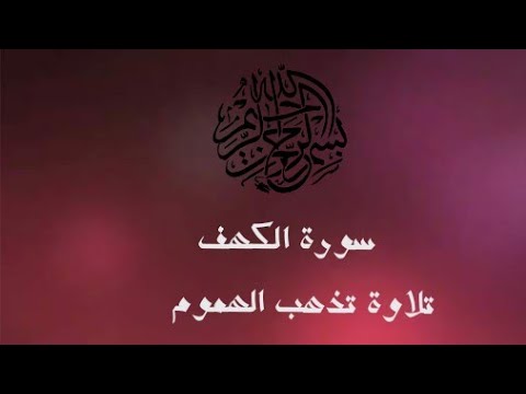 تلاوة رائعة تنسيك الدنيا وهمها سورة الكهف بدون حقوق طبع ونشر 