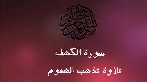 تلاوة رائعة تنسيك الدنيا وهمها (سورة الكهف) بدون حقوق طبع ونشر