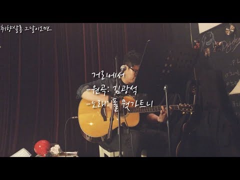 [폴뭣가트니/김광석/거리에서]
