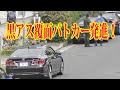 UターンしたBMWを緊急走行で追う黒アス覆面パトカー！駐車場入口で捕獲し車道へ後退させ取締り