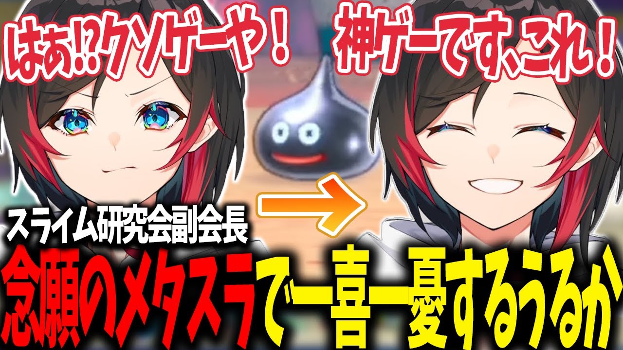 【DQM3/ドラクエモンスターズ3/QED並走企画】念願のメタルスライムで一喜一憂するスライム研究会副会長のうるか【うるか切り抜き/うるか/葛葉/イブラヒム/卯月コウ/QED】