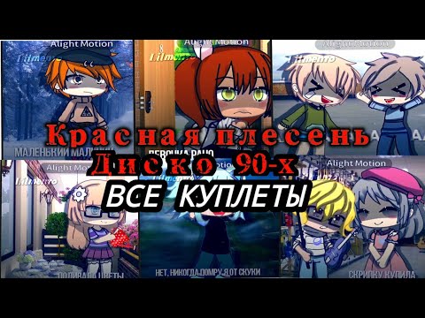 красная плесень - Диско 90-х ( ВСЕ КУПЛЕТЫ) от lil Mento 🍃