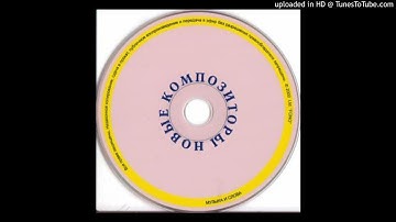 New Composers - On Zhdet Tebya  [2000]