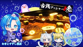 【古銭プッシャーフレンズ3】わいわい遊ぶ：渚都すずし視点