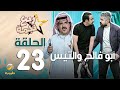 مسلسل ربع نجمة الحلقه 23 - أبو فالح والتيس