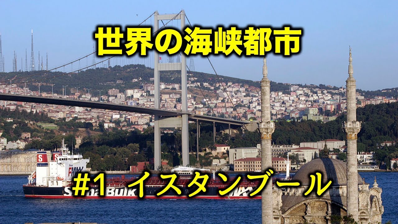 世界の海峡都市 1 イスタンブール Youtube
